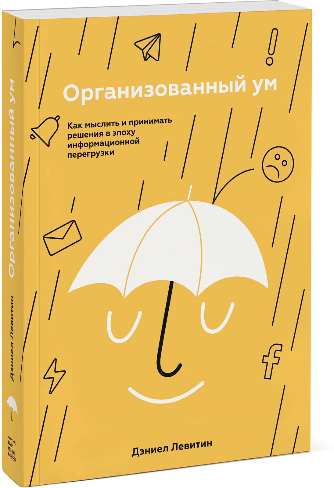 Организованный ум. Как мыслить и принимать решения в эпоху информационной перегрузки | Левитин Дэниел