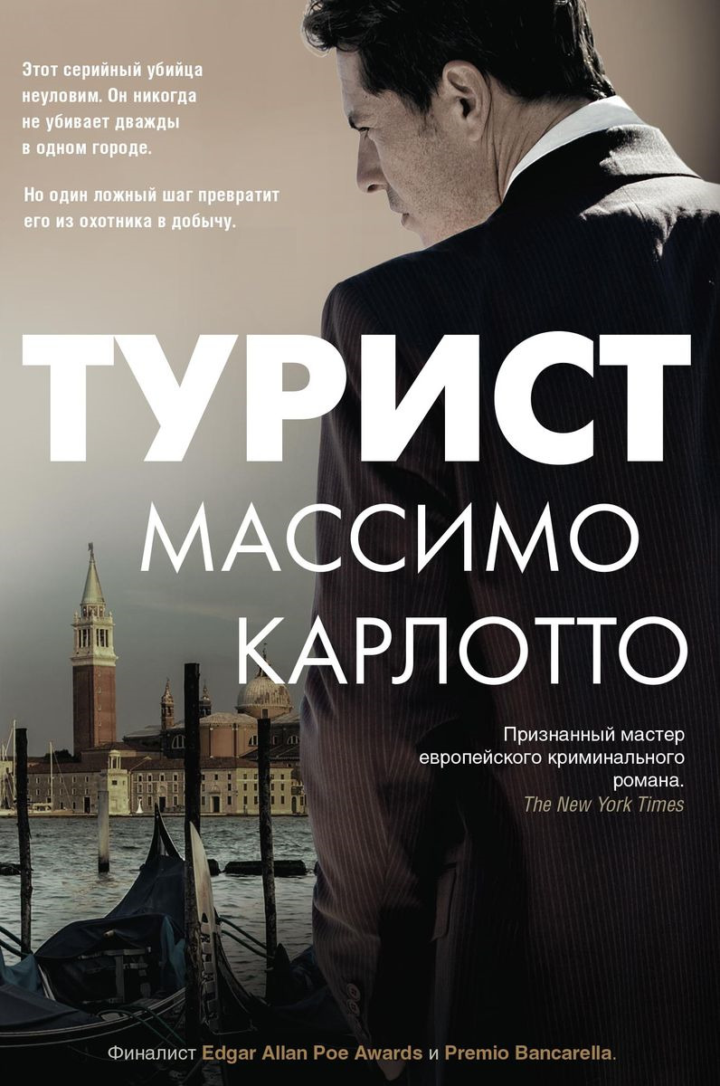 Турист | Карлотто Массимо