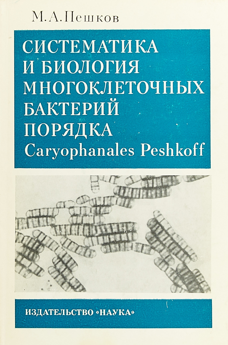 Систематика и биология многоклеточных бактерий порядка Caryophanales Peshkoff.