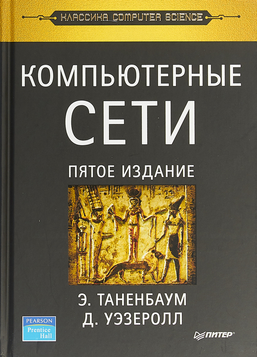 Лучшие книги по сетям – купить книги по сетям для начинающих (книги о  компьютерных сетях) на OZON по низкой цене