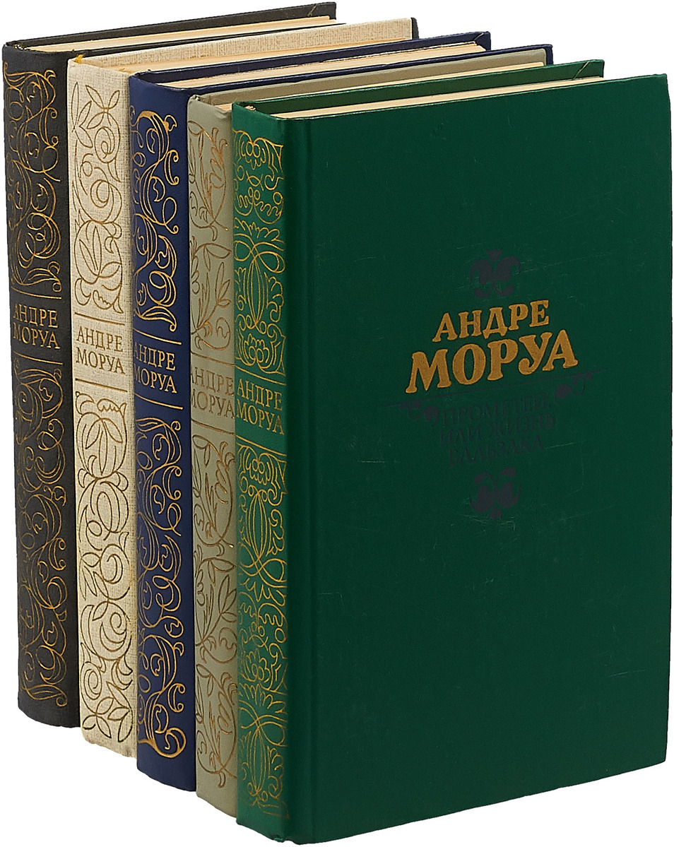 Андре Моруа (комплект из 5 книг)