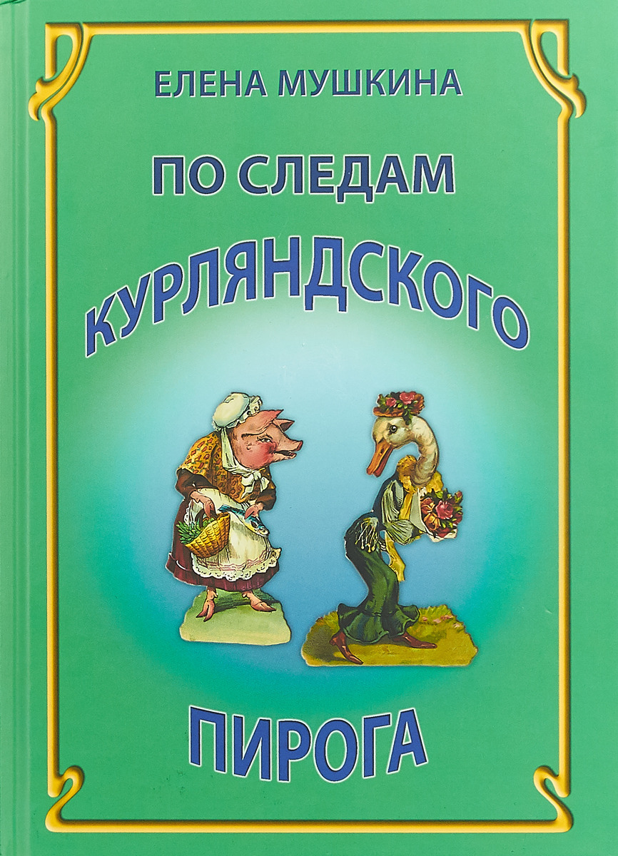 По следам Курляндского пирога. Десять лет спустя | Мушкина Елена Романовна