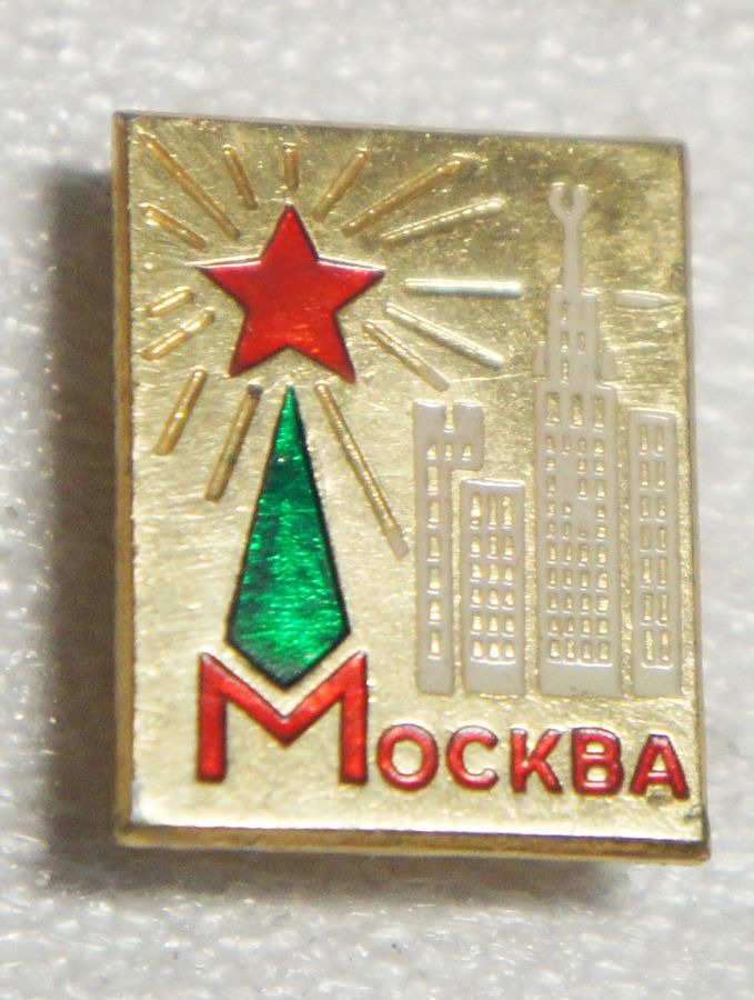 Значок москва. Значок Москва СССР. Значок Москва со звездой. Значок Москва красный со звездой.