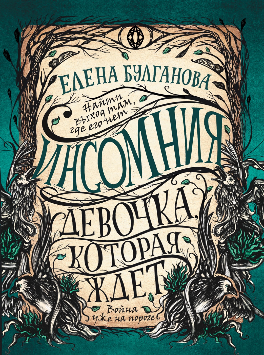 Инсомния. 2. Девочка, которая ждет | Булганова Елена