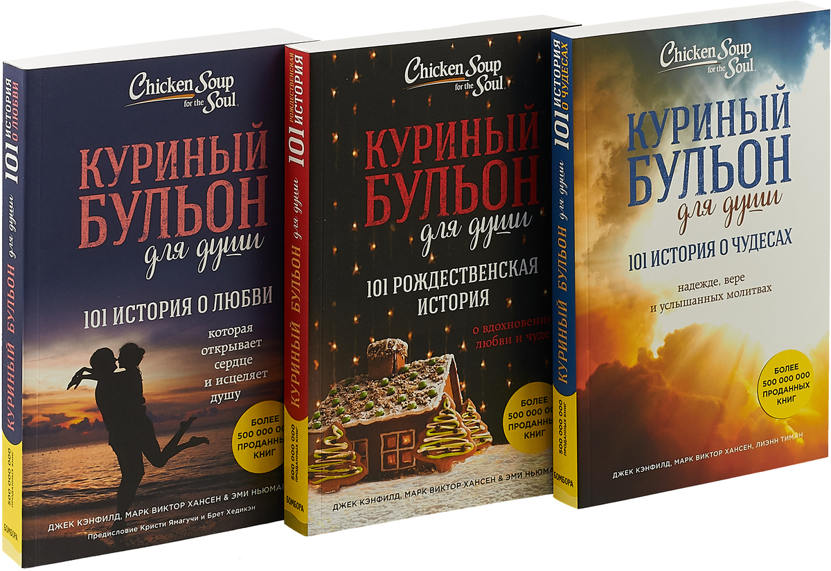 Книга куриный бульон для души читать. Куриный бульон для души Джек Кэнфилд. Кэнфилд, Хансен, Ньюмарк: куриный бульон для души. Эми Ньюмарк куриный бульон для души. Обложка книги куриный бульон для души.