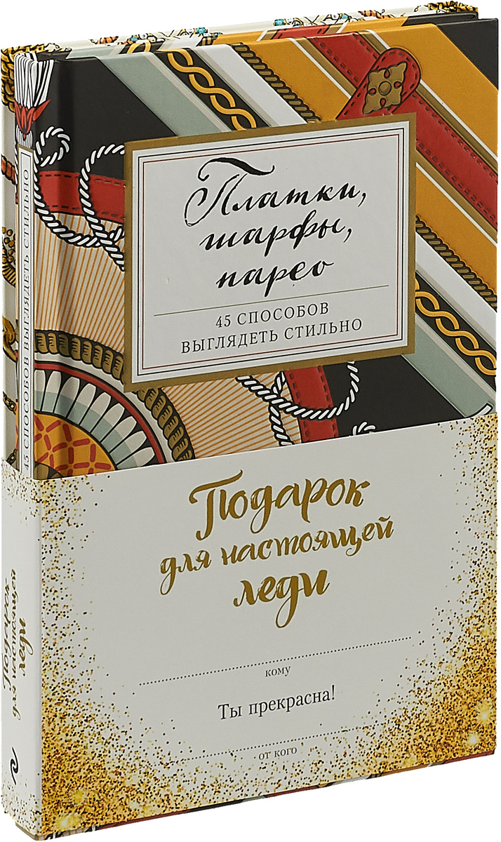 Подарок для настоящей леди. Ты прекрасна! (комплект из 2 книг)