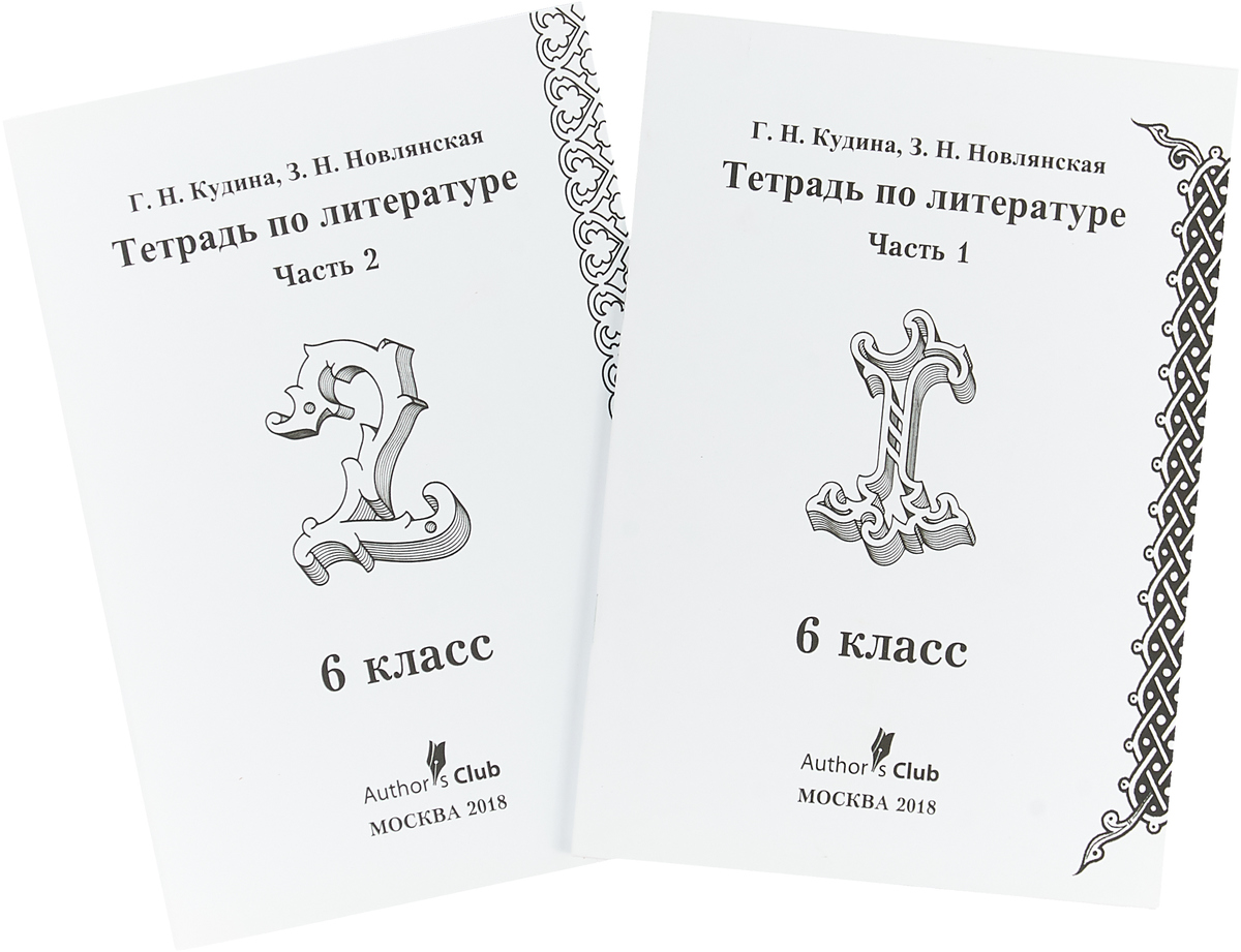 Литература 6 класс тетрадь. Кудина и Новлянская. Кудина Новлянская литературное чтение 1 класс УМК. Схемы Кудина Новлянская. Литературное чтение – г.н. Кудина, з.н.Новлянская..