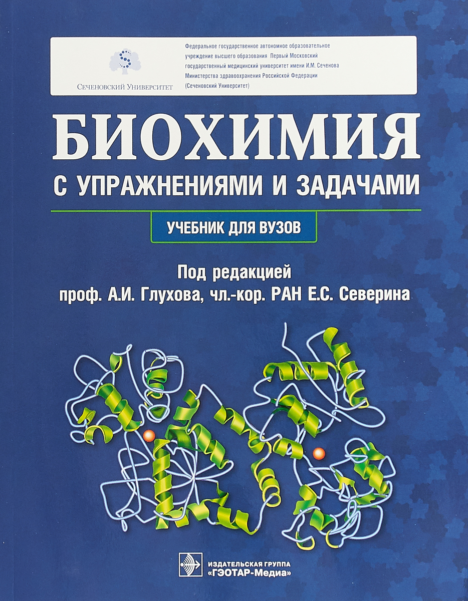 Биохимия учебник. Наглядная медицинская биохимия Солвей. Северин биохимия 3е издание. Биологическая химия Северин 5 издание. Биохимия книга Северин.