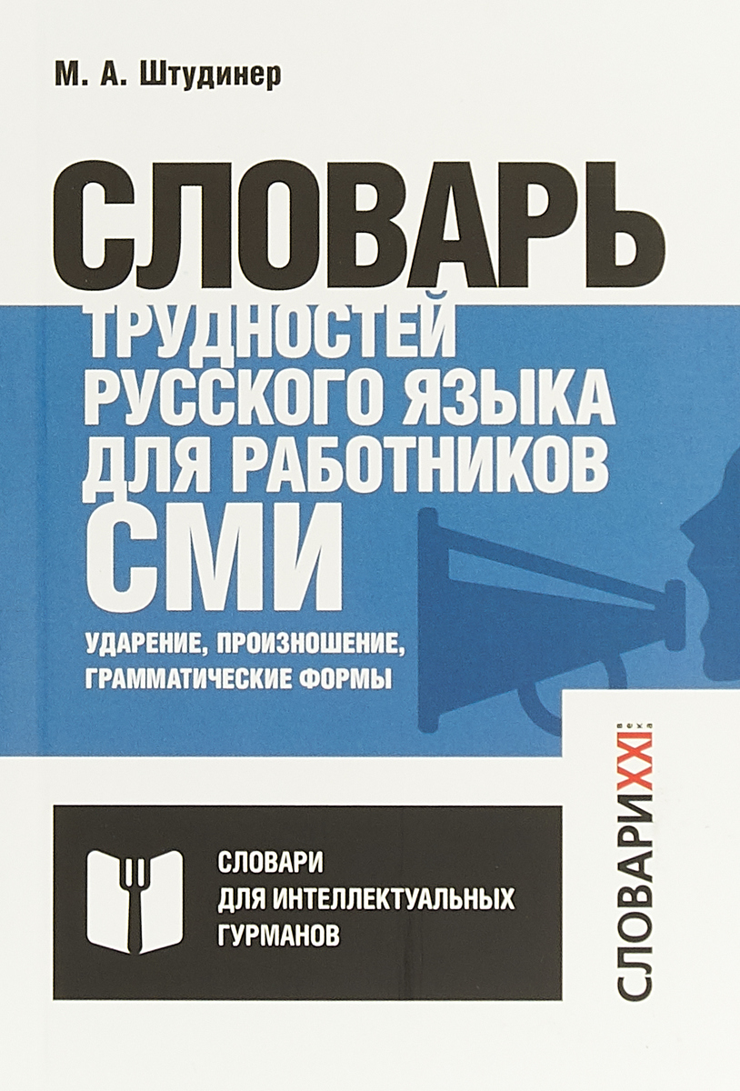 Словарь трудностей русского языка для работников СМИ | Штудинер Михаил Абрамович