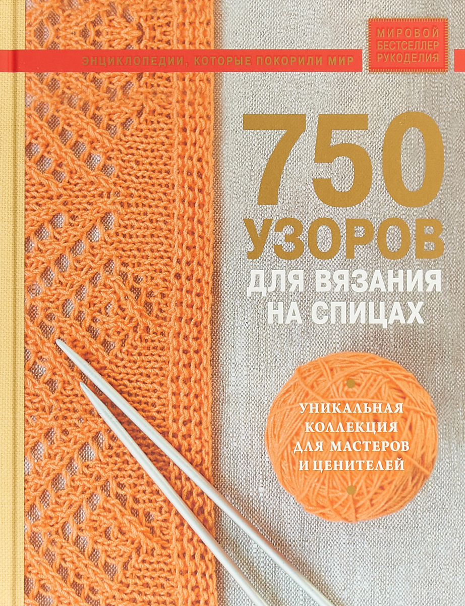 фото 750 узоров для вязания на спицах. Уникальная коллекция для мастеров и ценителей