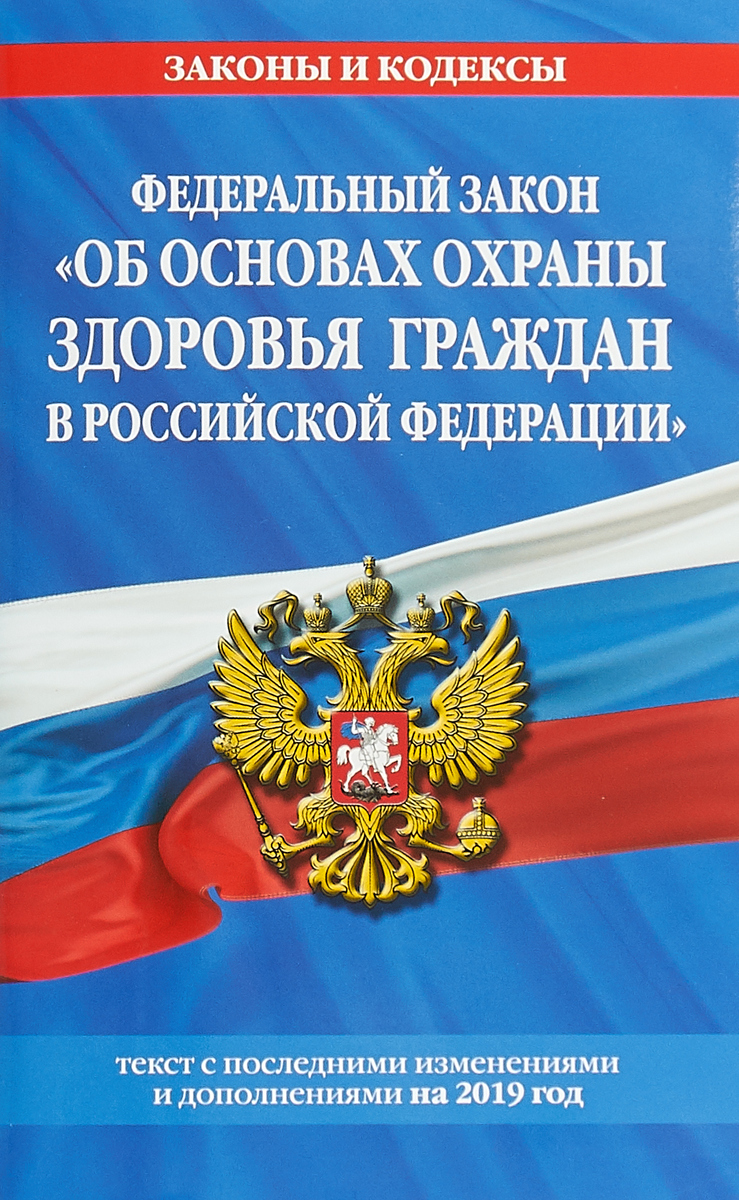 фото Федеральный закон "Об основах охраны здоровья граждан в Российской Федерации". Текст с последними изменениями и дополнениями на 2019 год