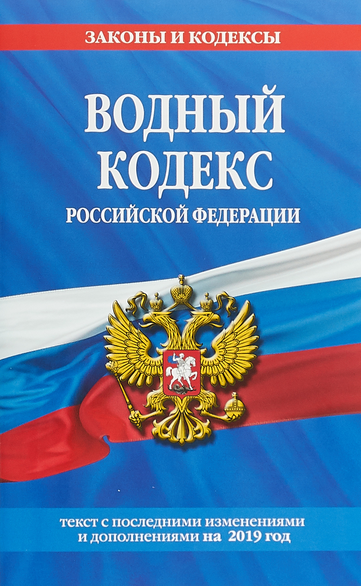 фото Водный кодекс Российской Федерации: текст с посл. изм. и доп. на 2019 г.