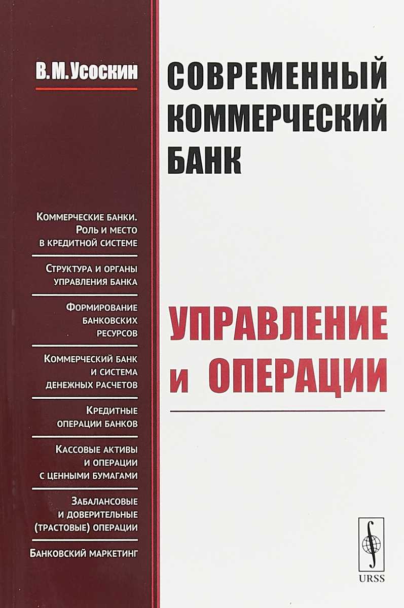 Современный коммерческий банк. Управление и операции | Усоскин Валентин Маркович