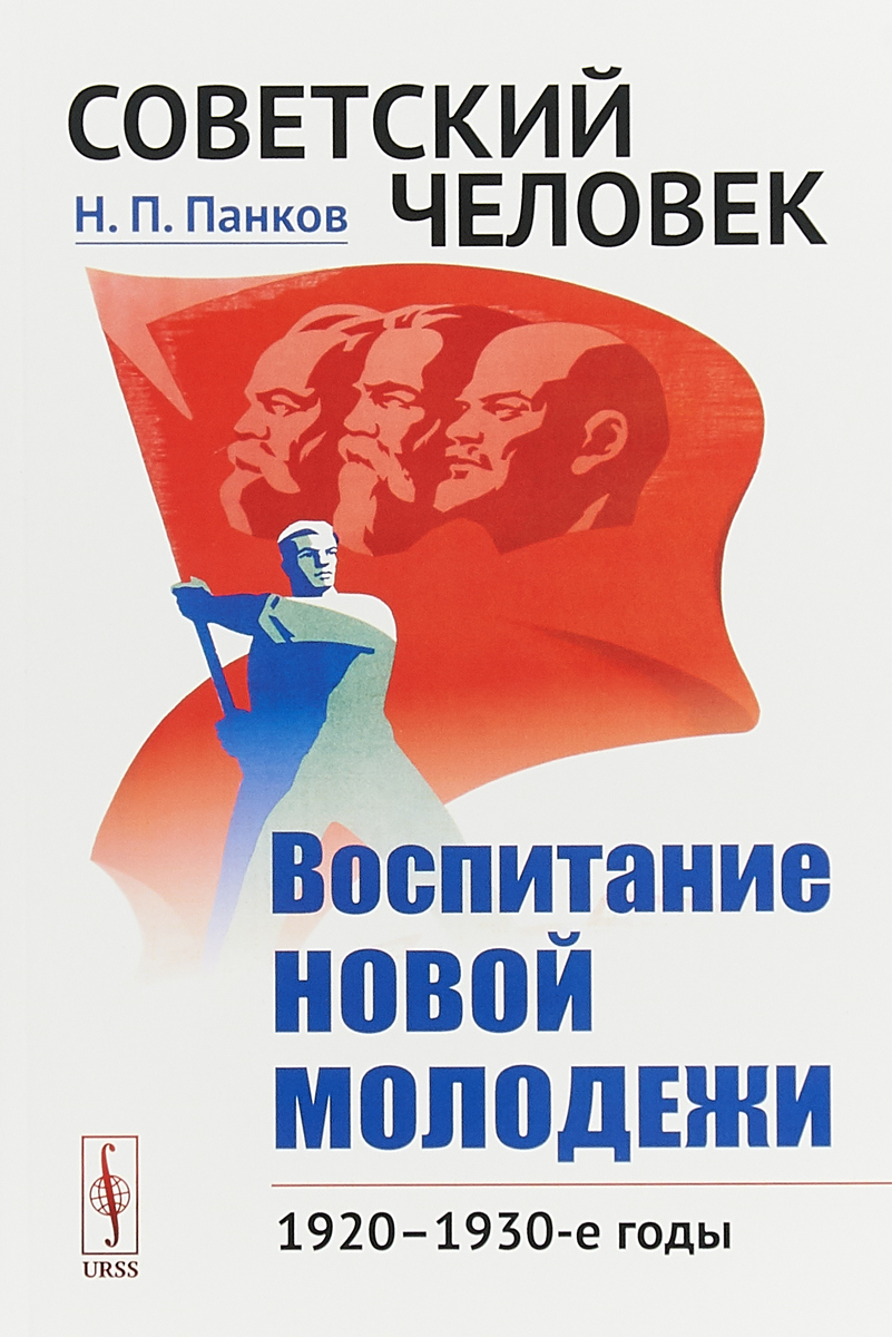 фото Советский человек. Воспитание новой молодежи. 1920—1930-е годы