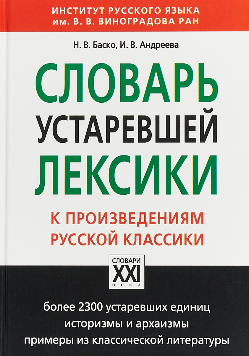 Проект устаревшая лексика в произведениях русских писателей классиков