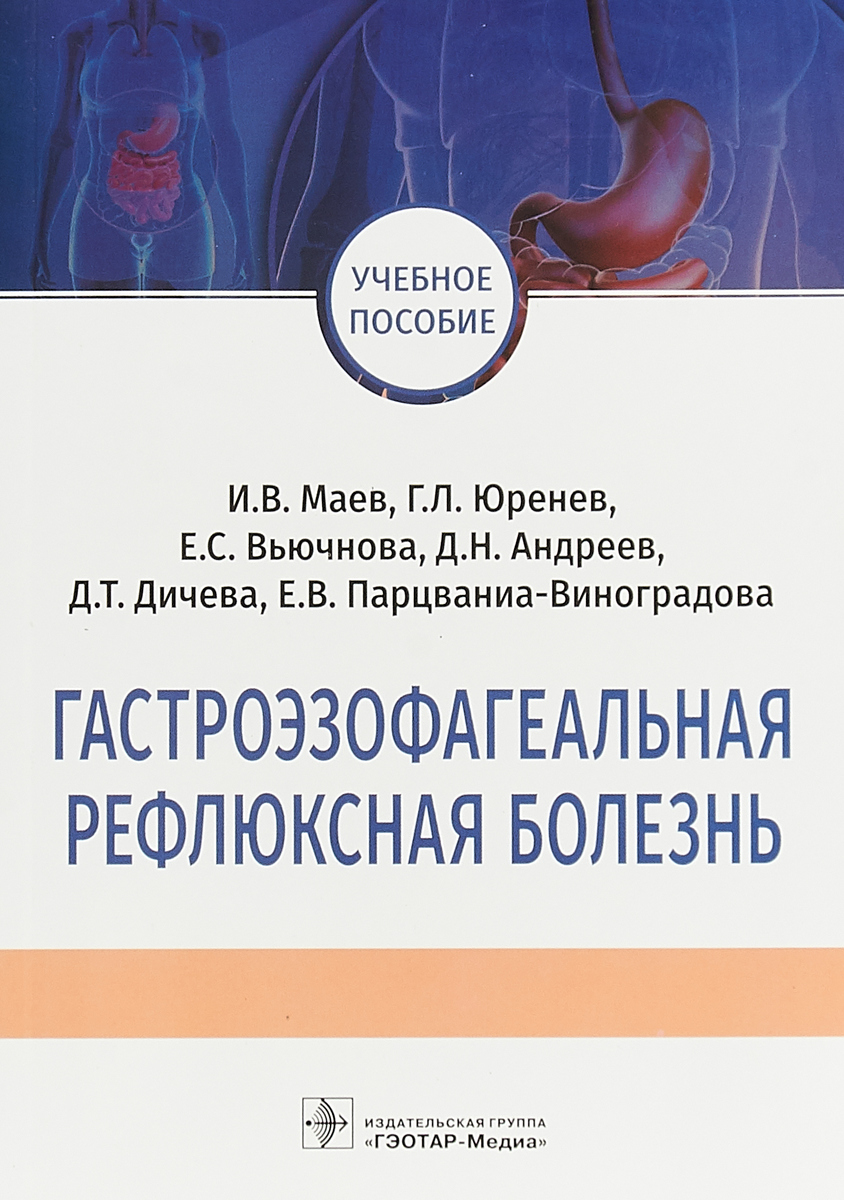 Дмитрий Андреев,Георгий Юренев,Игорь Маев Гастроэзофагеальная рефлюксная болезнь. Учебное пособие маев и юренев г вьючнова е и др гастроэзофагеальная рефлюксная болезнь учебное пособие