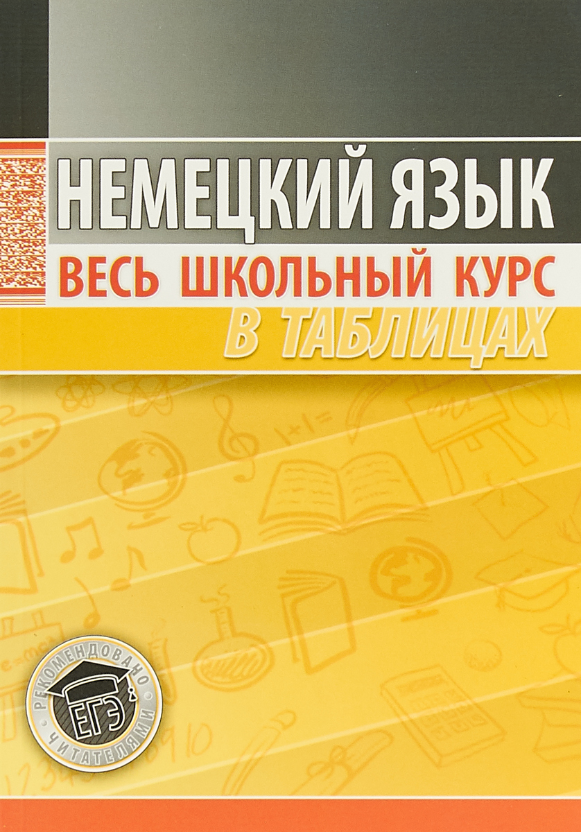 Немецкий Язык Весь Школьный Курс – купить в интернет-магазине OZON по  низкой цене