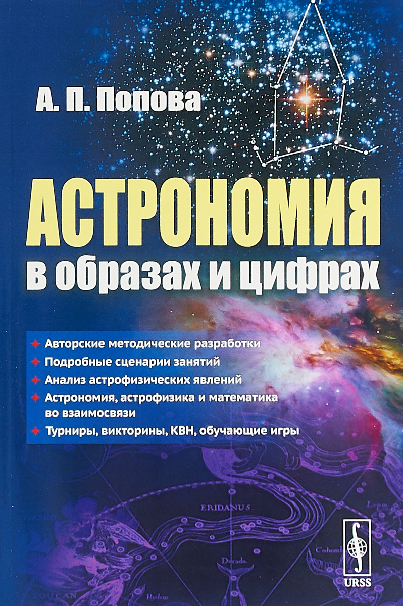 Книги астрофизиков. Астрономия книга. Обложка книги астрономия. Учебник по астрономии. Справочник по астрономии.