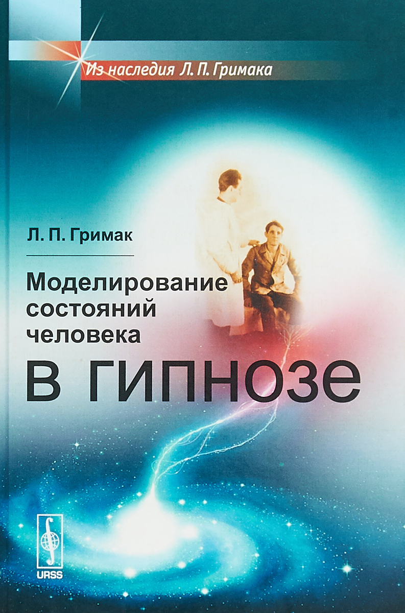 Моделирование состояний человека в гипнозе | Гримак Леонид Павлович