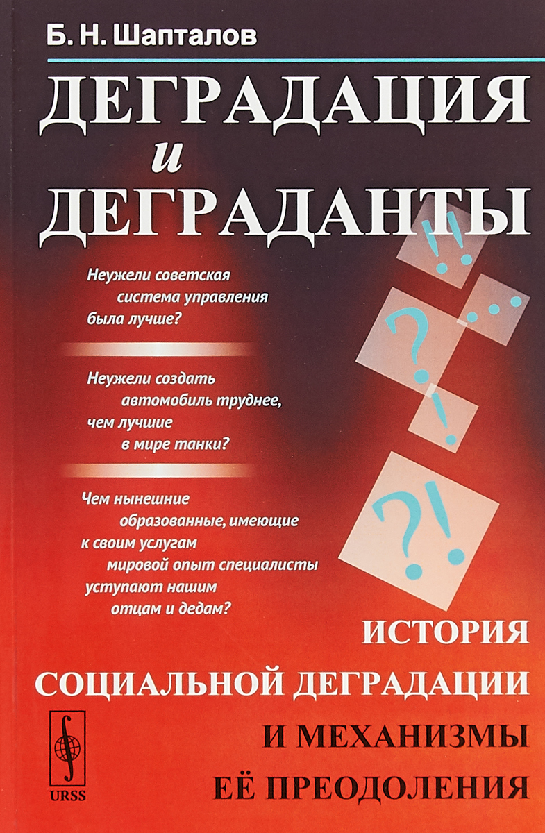 Деградация и деграданты. История социальной деградации и механизмы ее преодоления | Шапталов Борис Николаевич