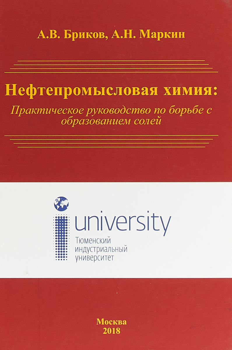 Нефтепромысловая химия: Практическое руководство по борьбе с образованием солей | Маркин Андрей Николаевич, Бриков А. В.
