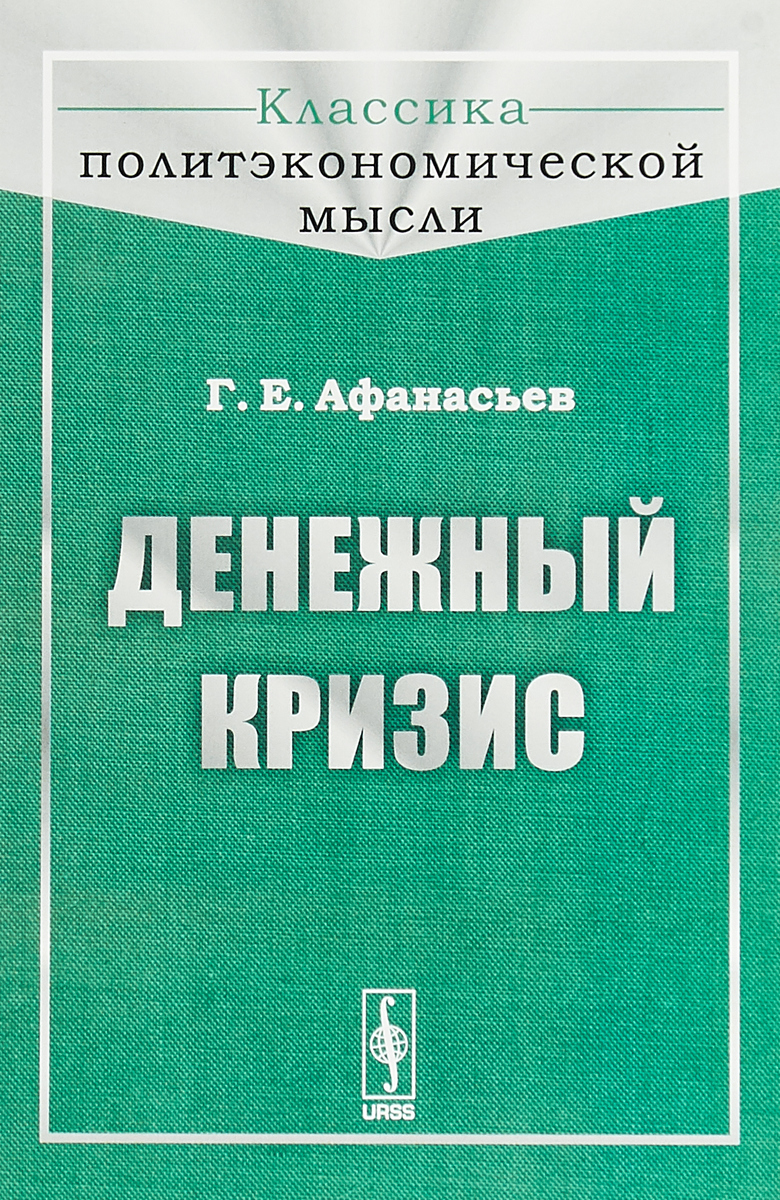 Денежный кризис | Афанасьев Георгий Емельянович