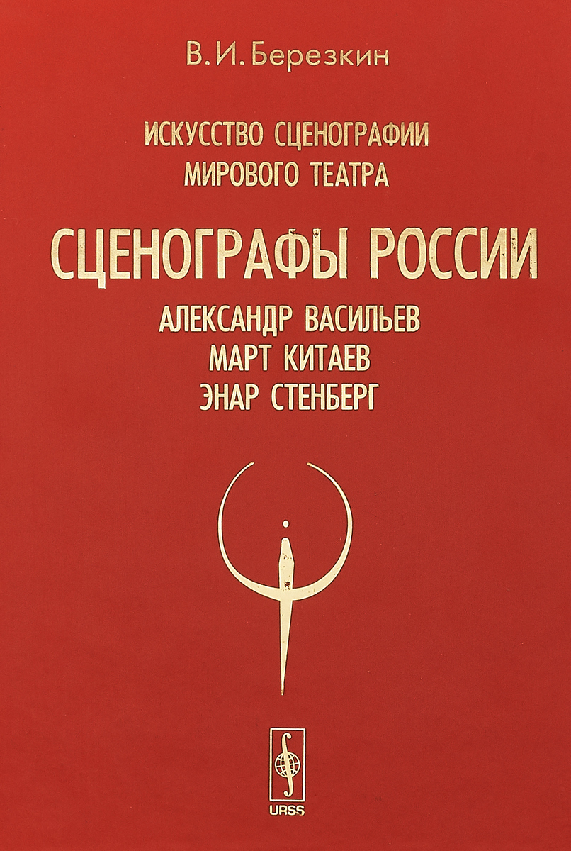 Искусство сценографии мирового театра. Том 7. Сценографы России: Александр Васильев. Март Китаев. Энар Стенберг | Березкин Виктор Иосифович