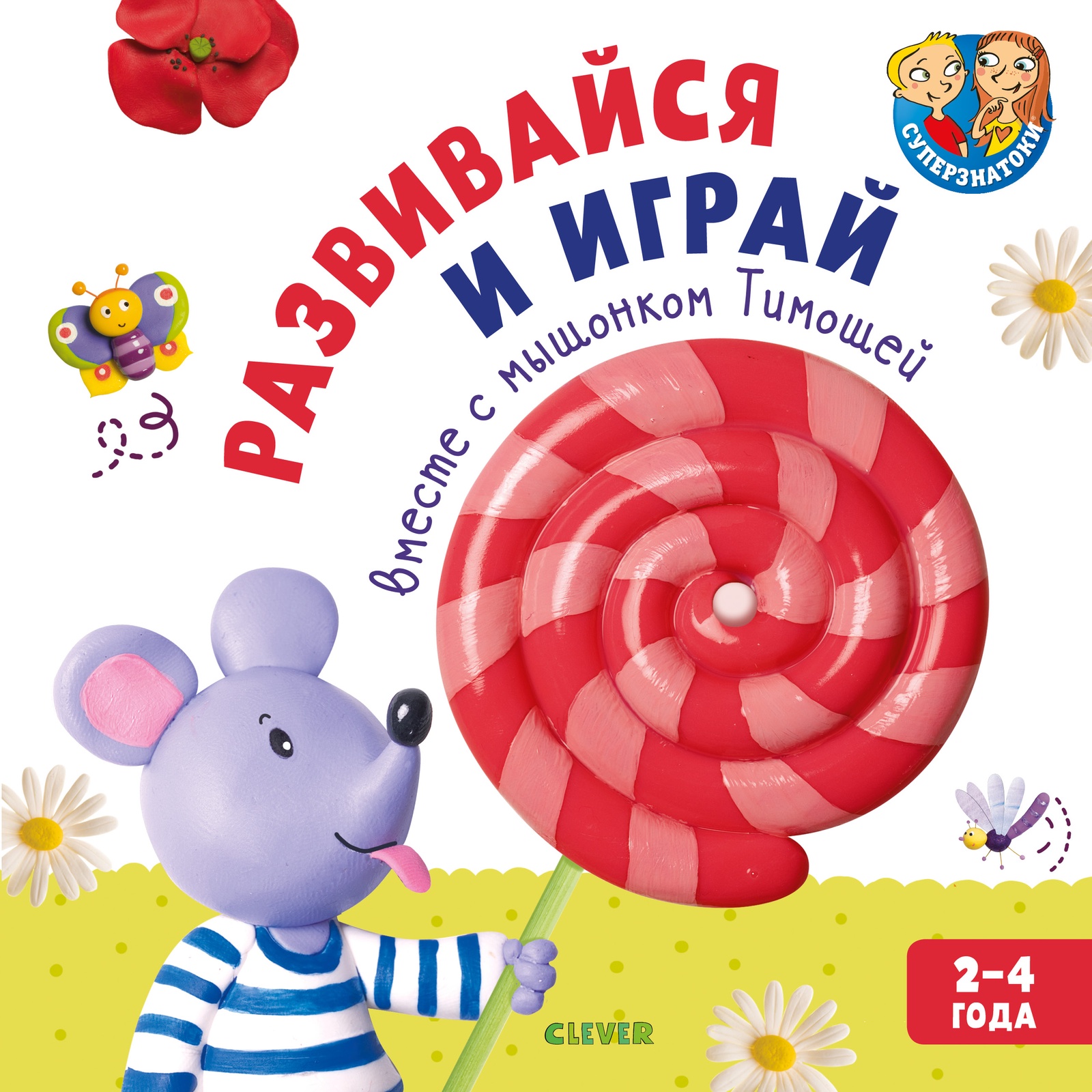 фото Развивайся и играй вместе с мышонком Тимошей. 2-4 года