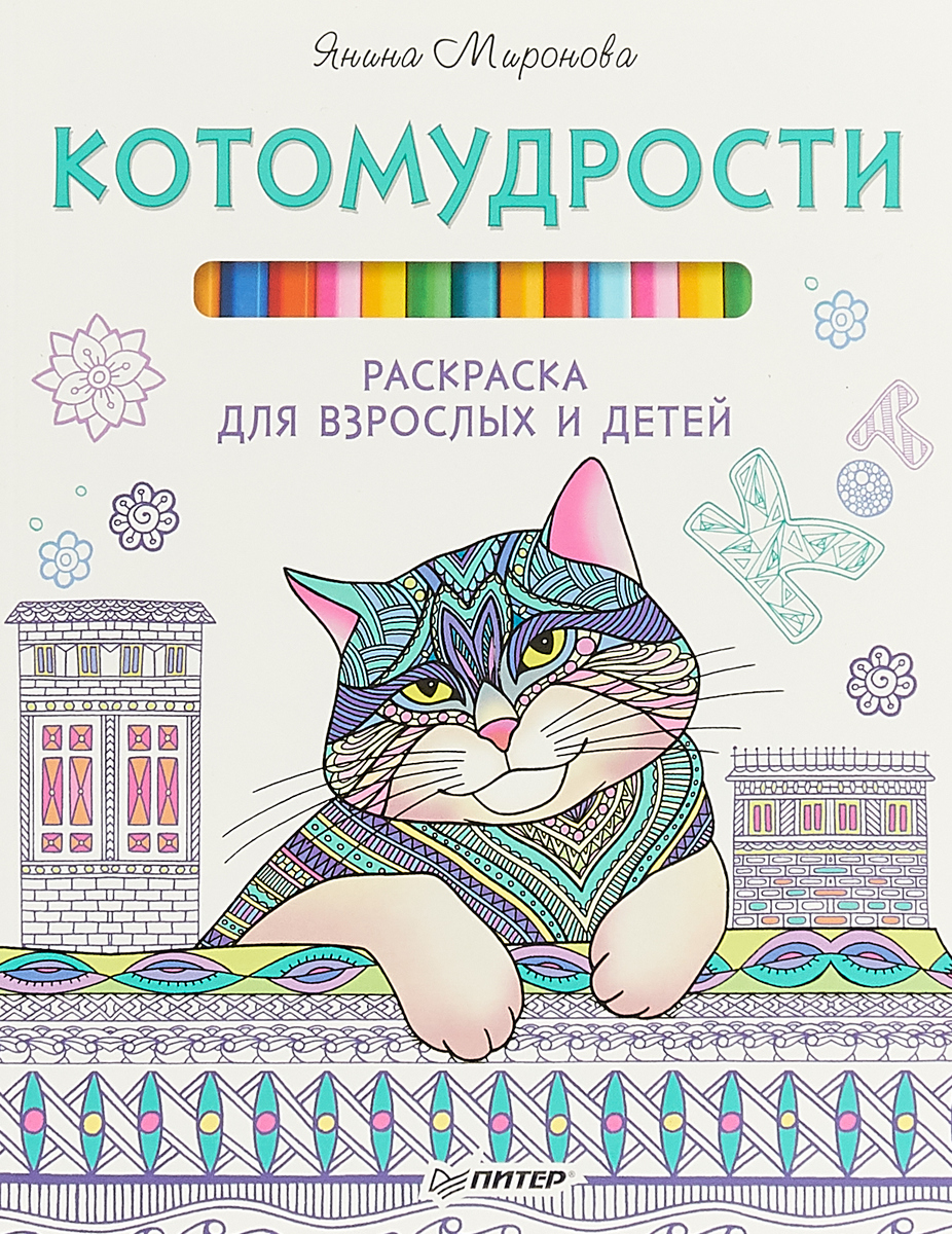 Котомудрости. Раскраска для взрослых и детей Миронова Янина книга