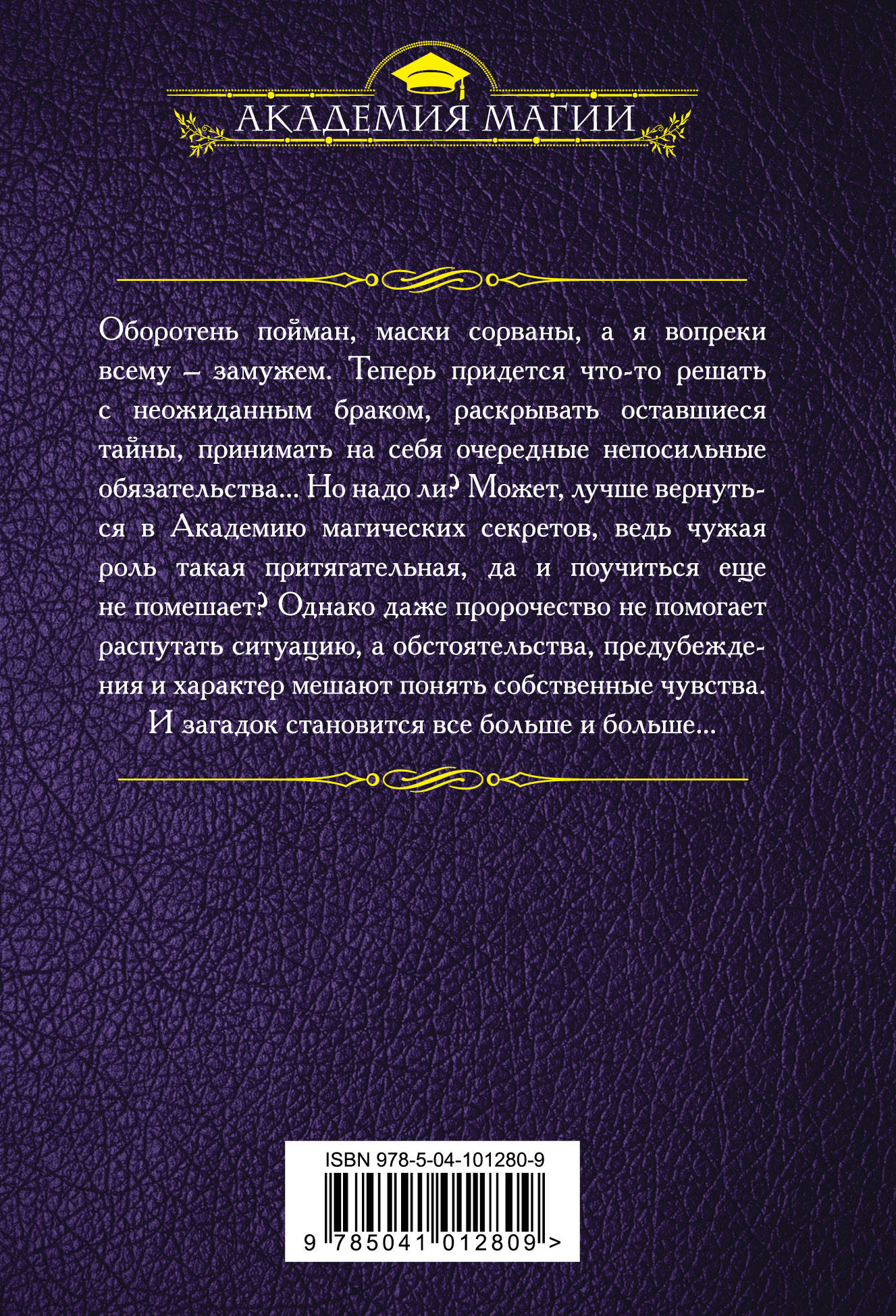 академия магических секретов 2. академия истинной магии - алёна федотовская. академия магических секретов раскрыть тайны. академия истинной магии алена федотовская. академия магических секретов.