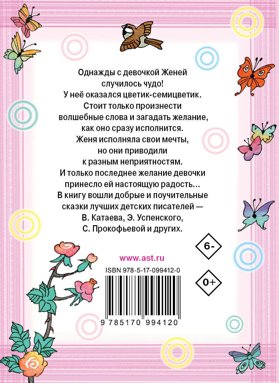 Песня цветика. Цветик семицветик Успенский. Цветик семицветик Прокофьева. Книга АСТ Цветик-семицветик. Цветик семицветик слова.