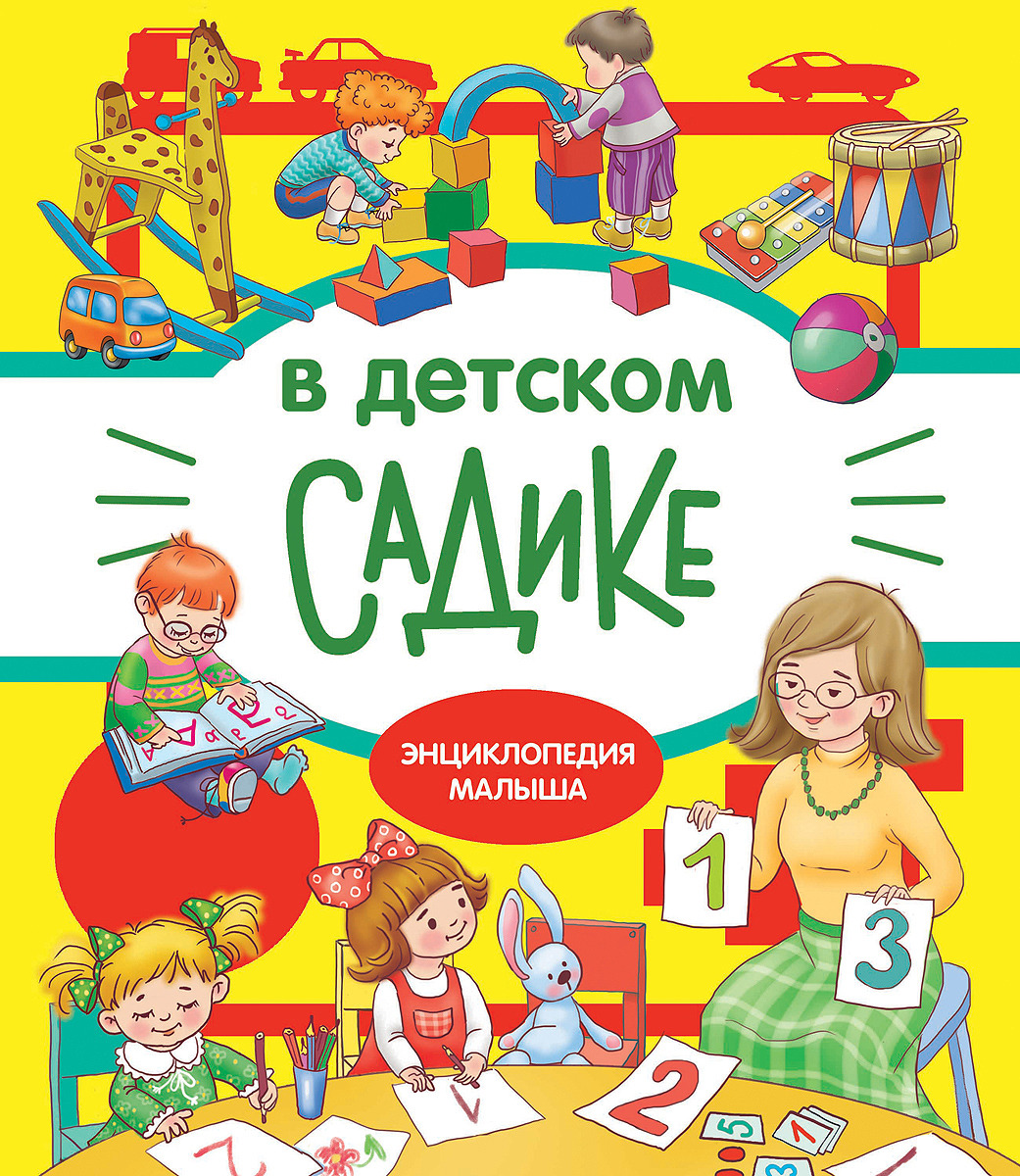 Книжка для детского сада. Книга для детского сада. Детям о книге в детском саду. Энциклопедия малыша в детском садике.