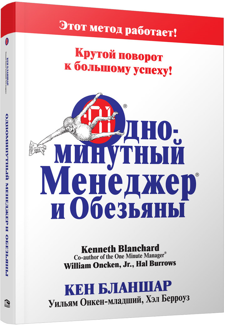 Новый одноминутный менеджер кен бланшар спенсер джонсон. Словарь мерриама-вебстера. Книга одноминутный менеджер и обезьяны. Кеннет бланшар, одноминутный менеджер и обезьяны. Кеннет бланшар.