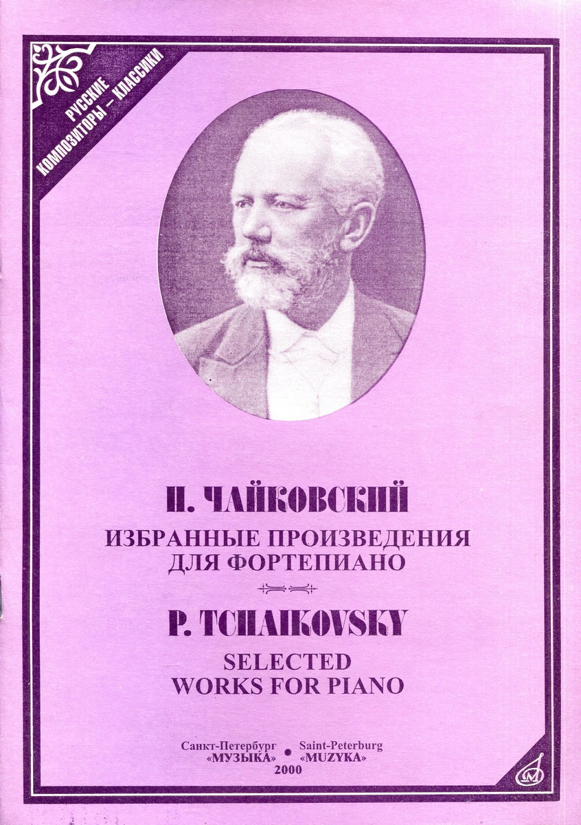 П. Чайковский. Избранные произведения для фортепиано / P. Tchaikovsky. Selected works for piano