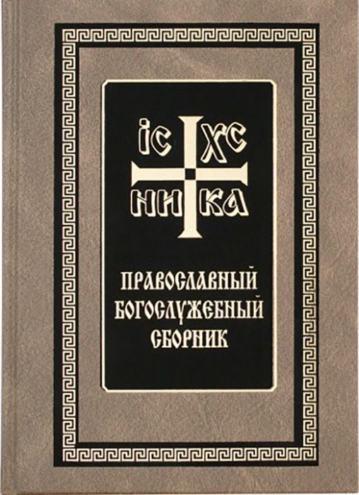 фото Православный богослужебный сборник