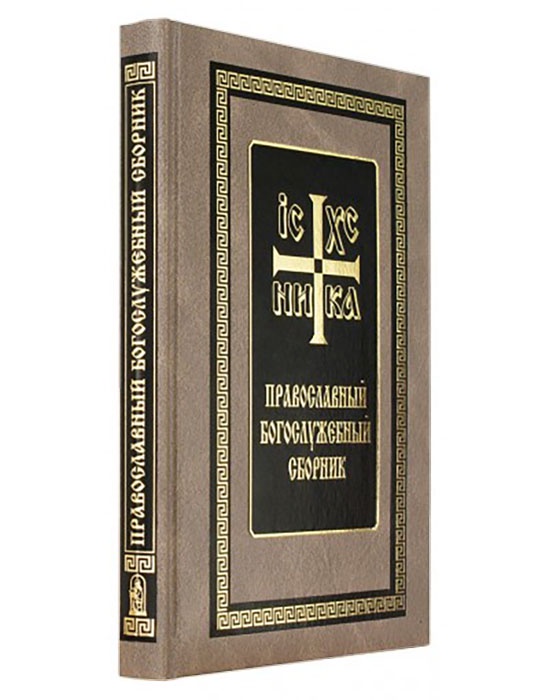 Псаломщик богослужебные указания на 2024 год. Богослужебный сборник Даниловского монастыря. Православный богослужебный сборник скрижаль. Православный богослужебный сборник книга.