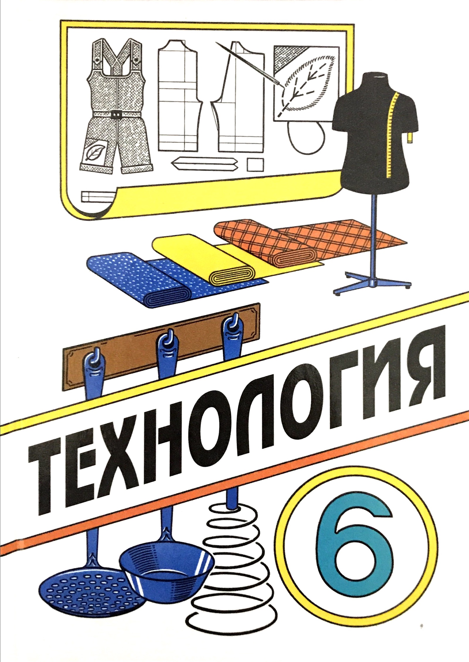 А технология н. Технология 6 класс учебник для девочек ВД Семоненко. Технология учебник. Учебник технологии для девочек. Учебник по технологии 6 класс.