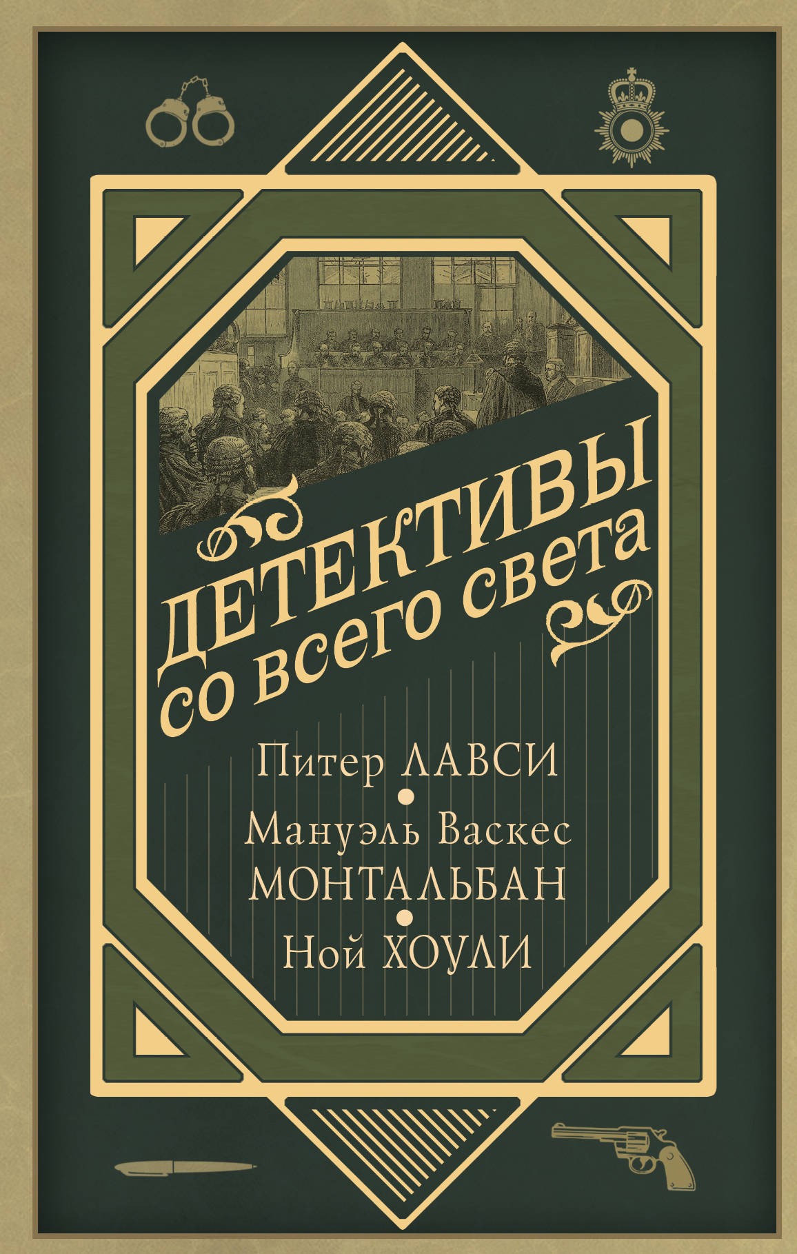 Детективы со всего света | Васкес Монтальбан Мануэль, Хоули Ной