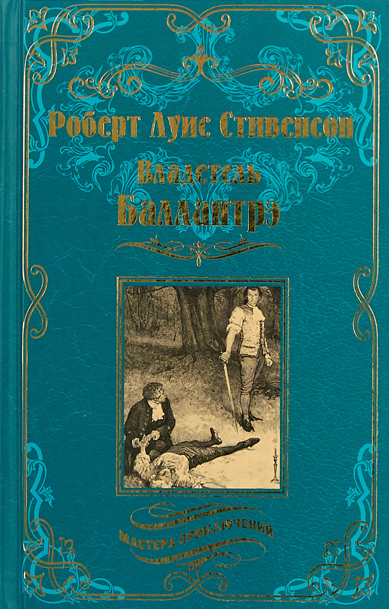 Владетель Баллантрэ. Дом на дюнах | Стивенсон Роберт Льюис - купить с  доставкой по выгодным ценам в интернет-магазине OZON (412115426)