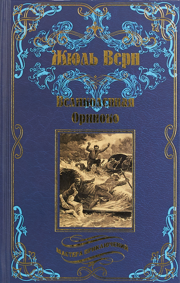 Россказни. Великолепная Ориноко; россказни жана-Мари Кабидулена.. Книга россказней. Величественная книга. Ориноко книга.
