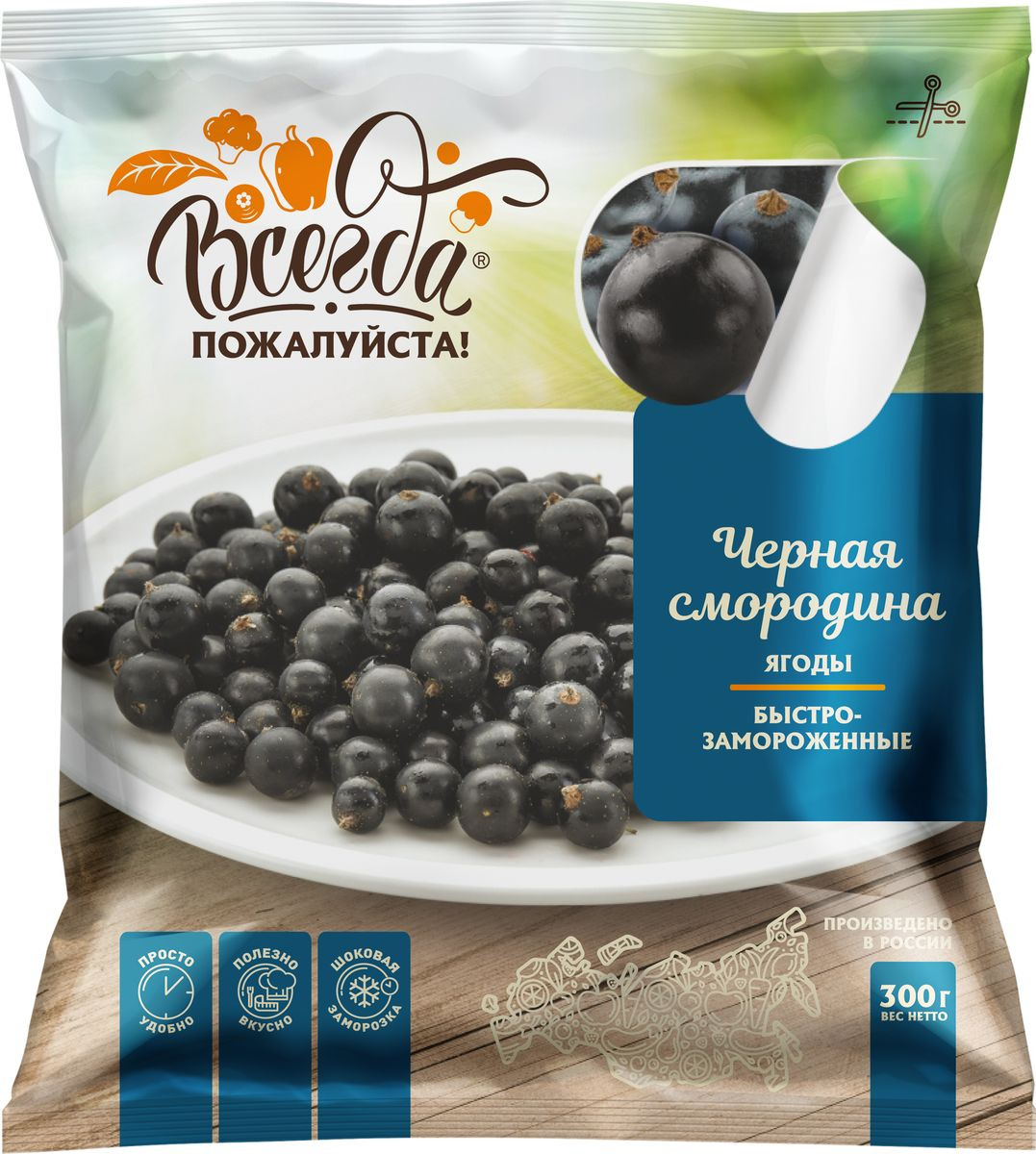 Черная смородина Всегда пожалуйста замороженная, 300 г