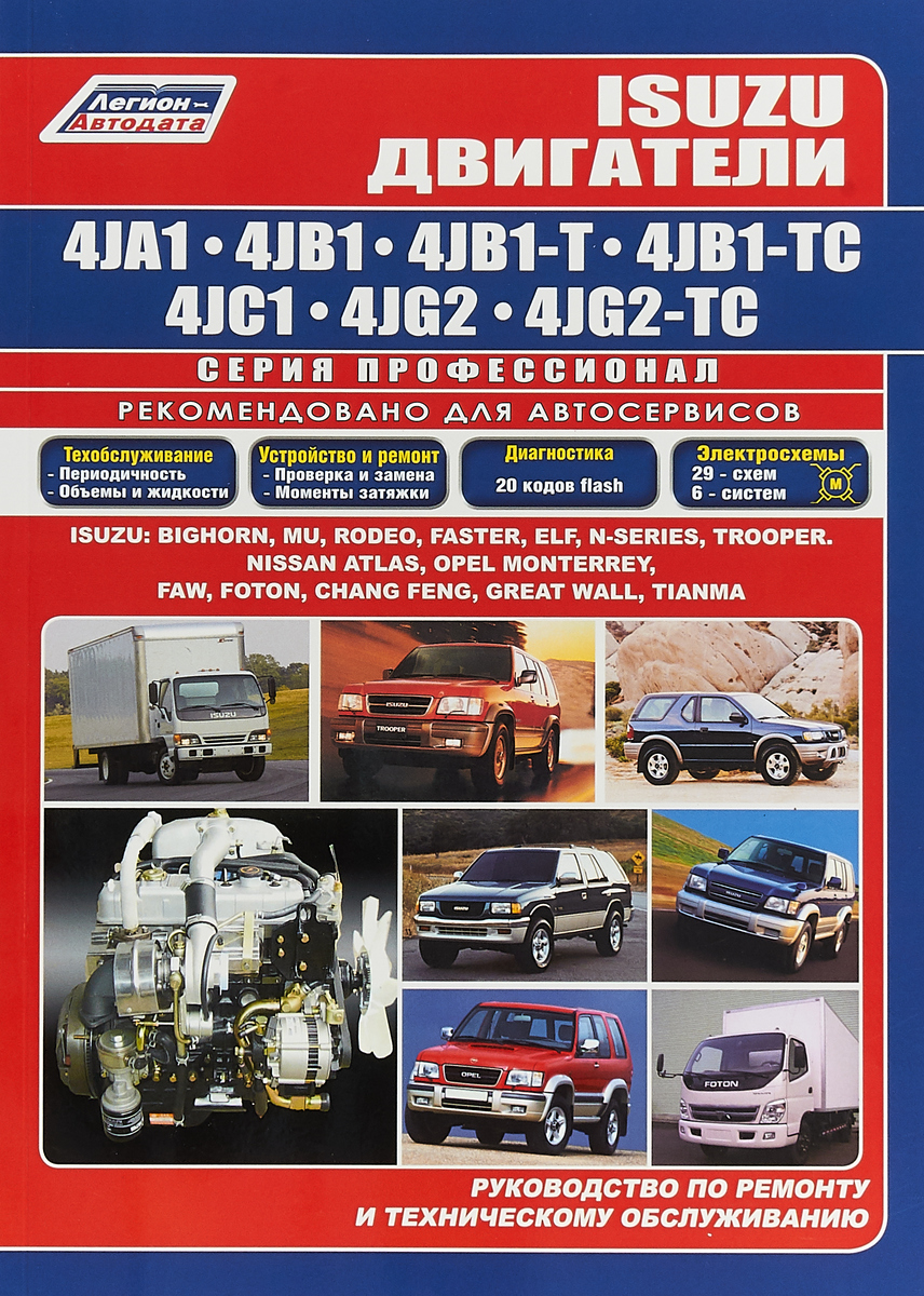 Isuzu. Двигатели 4JA1, 4JB1, 4JB1-T, 4JB1-TC, 4JC1, 4JG2, 4JG2-TC. Устройство, техническое обслуживание и ремонт Isuzu. Двигатели 4JA1, 4JB1, 4JB1-T, 4JB1-TC, 4JC1, 4JG2, 4JG2-TC. Устройство, техническое обслуживание и ремонт