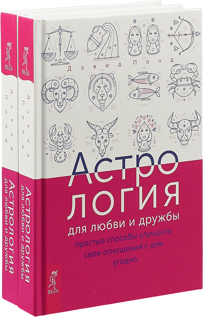 Астрология для любви и дружбы (комплект из 2 книг)
