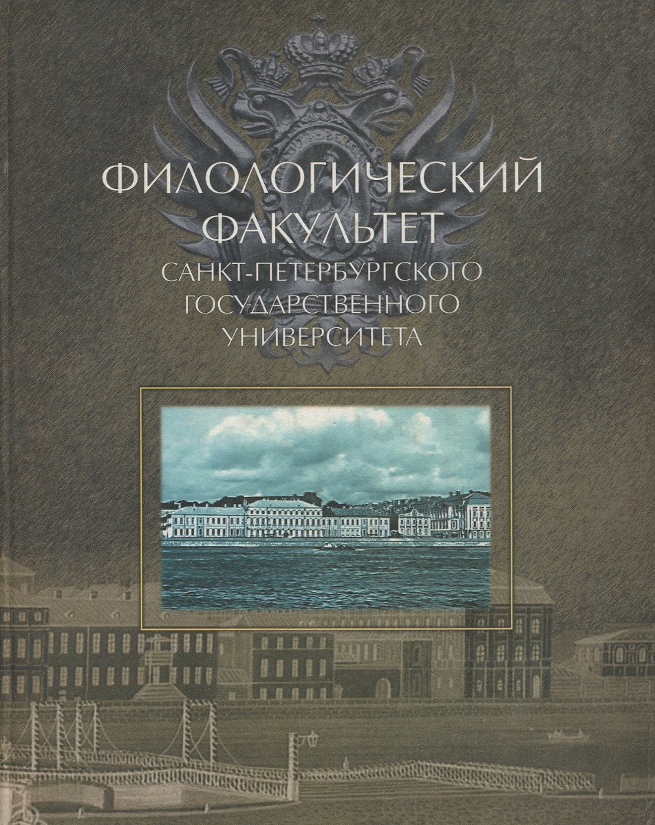 Историко филологического факультета петербургского университета. Филологический Факультет Санкт-Петербургского государственного. Филология книги. Филологический Факультет Петербургского университета. Филологический Факультет книга.