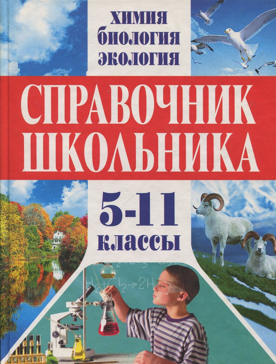 Экология 5 класс. Химия справочник школьника. Справочник по экологии. Экологический справочник. Книга справочник школьника.