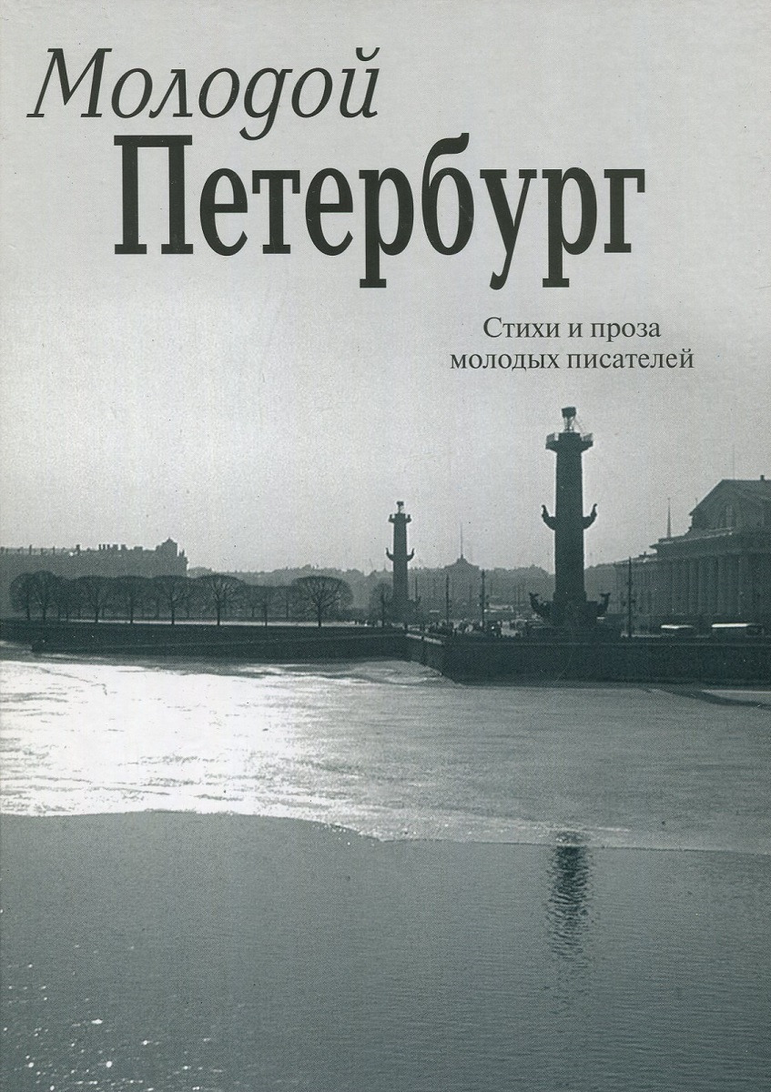 Петербург поэзия. Стихи о Петербурге. Петербург Петербург стихи. Стихи про Питер. Писатели Петербурга.