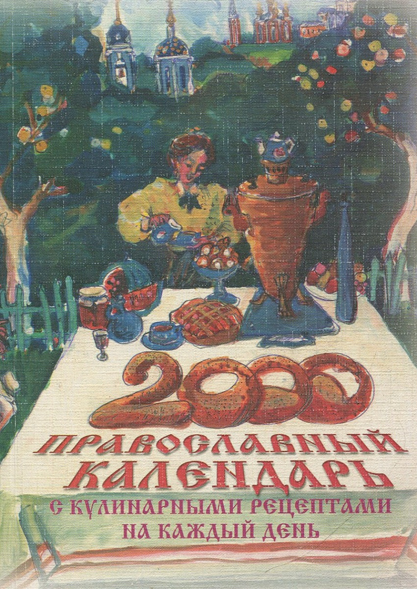 2000. Православный календарь с кулинарными рецептами на каждый день