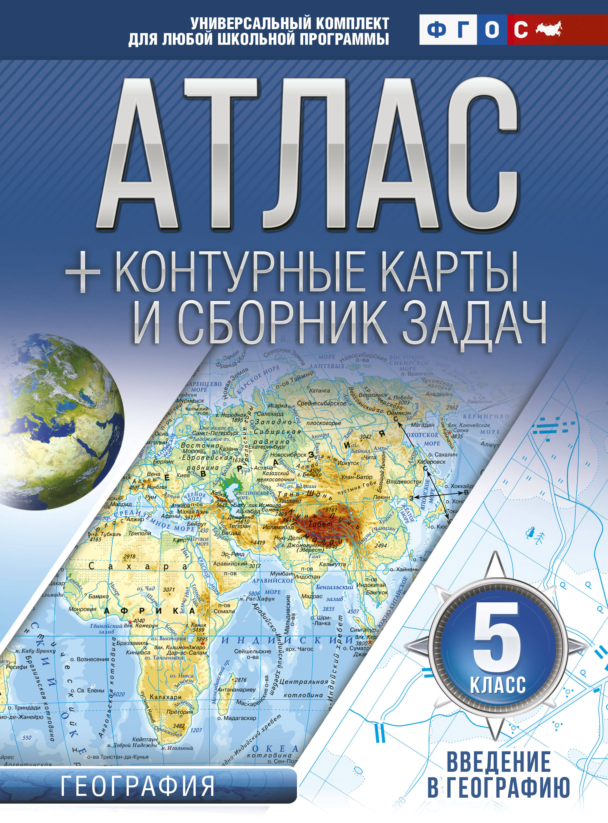 Введение в географию. 5 класс. Атлас + контурные карты (с Крымом)