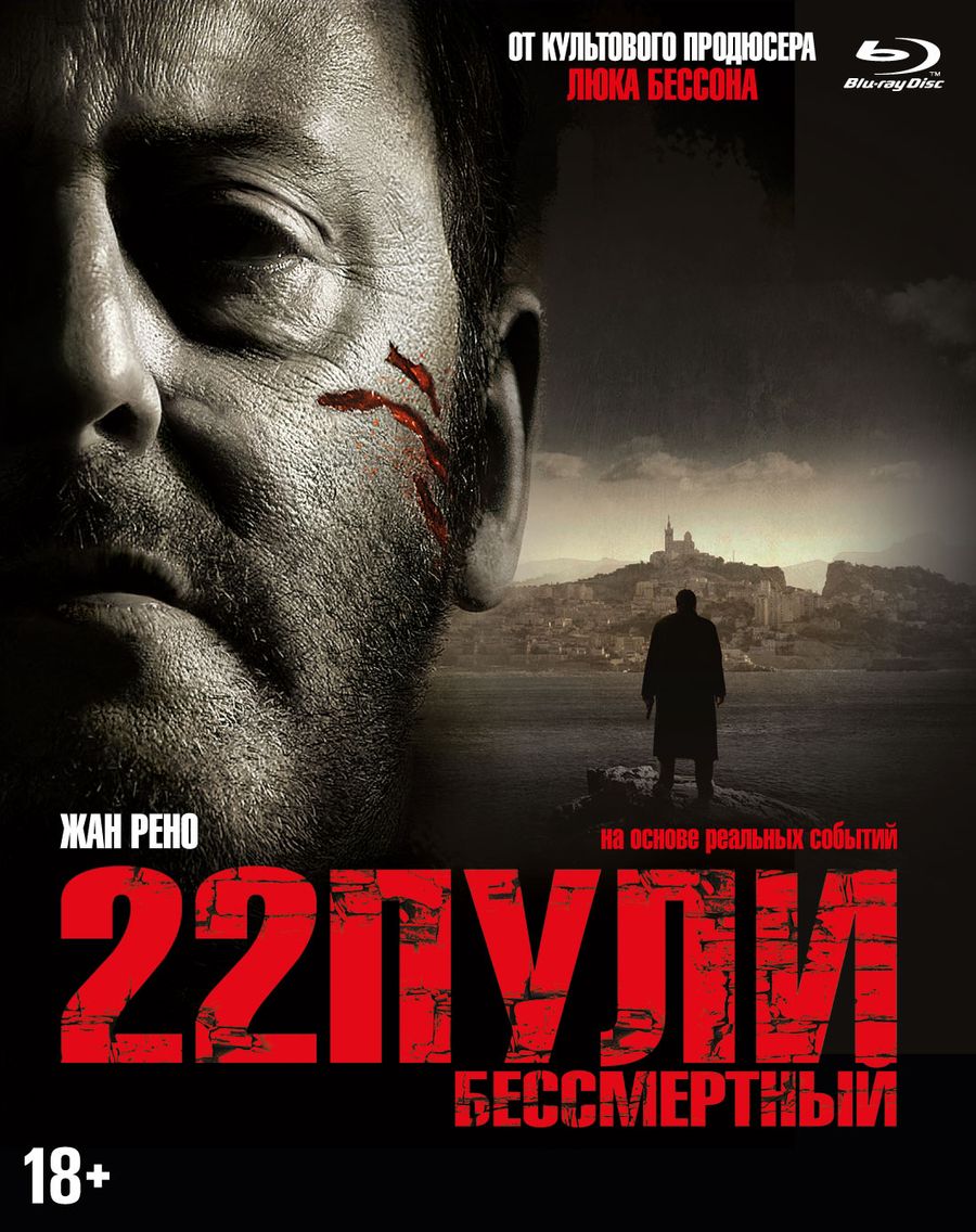 22 пули. Blu-ray. 22 Пули: Бессмертный. 22 Пули: Бессмертный (Blu-ray) (2010). 22 Пули: Бессмертный (2010) обложка.