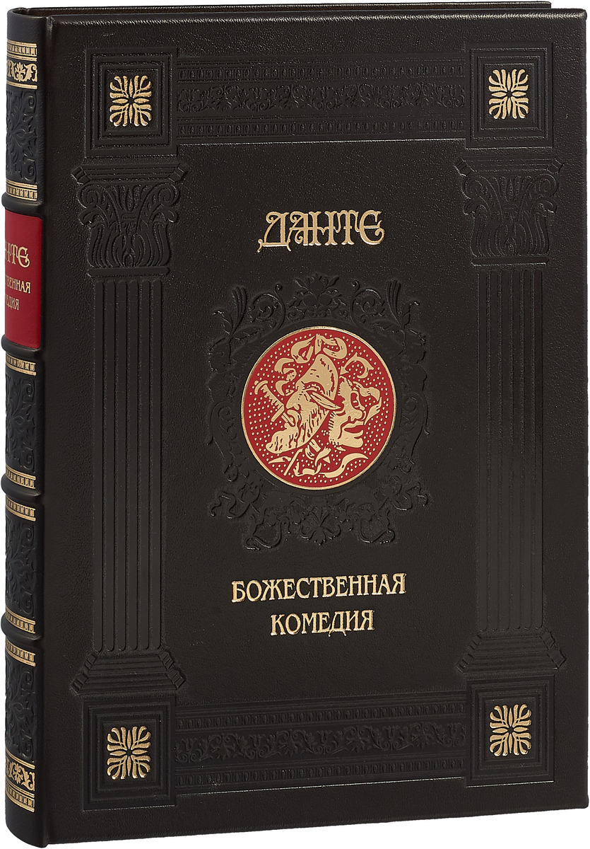 Божественная комедия (эксклюзивное подарочное издание). Данте Алигьери